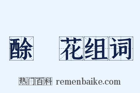 酴醾花组词是什么意思的图片